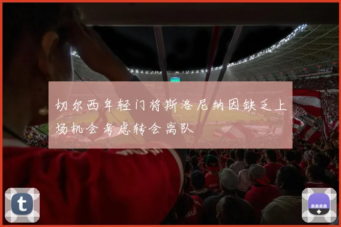 切尔西年轻门将斯洛尼纳因缺乏上场机会考虑转会离队
