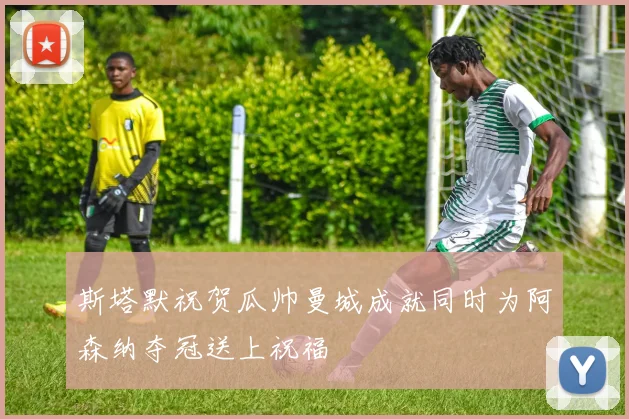 斯塔默祝贺瓜帅曼城成就同时为阿森纳夺冠送上祝福