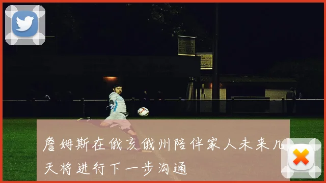 詹姆斯在俄亥俄州陪伴家人未来几天将进行下一步沟通