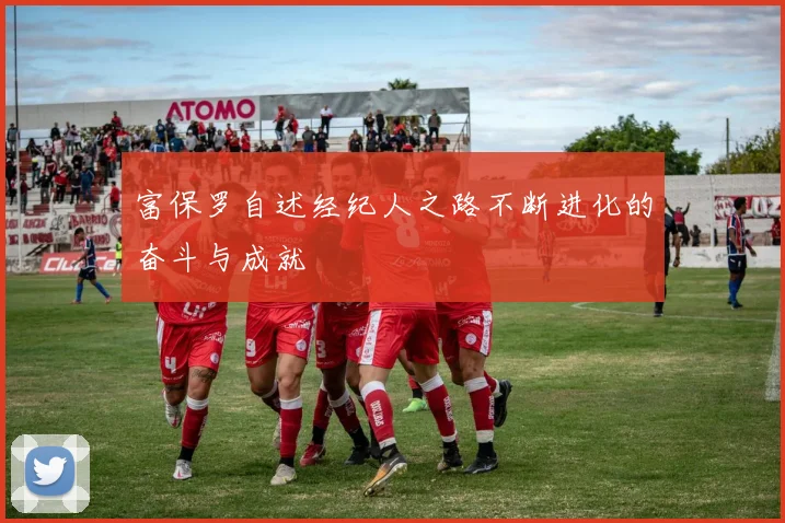 富保罗自述经纪人之路不断进化的奋斗与成就