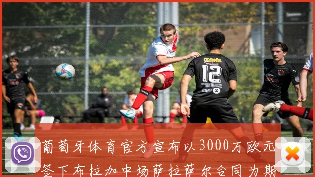 葡萄牙体育官方宣布以3000万欧元签下布拉加中场萨拉萨尔合同为期五年