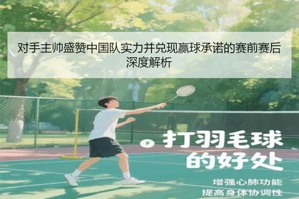 对手主帅盛赞中国队实力并兑现赢球承诺的赛前赛后深度解析